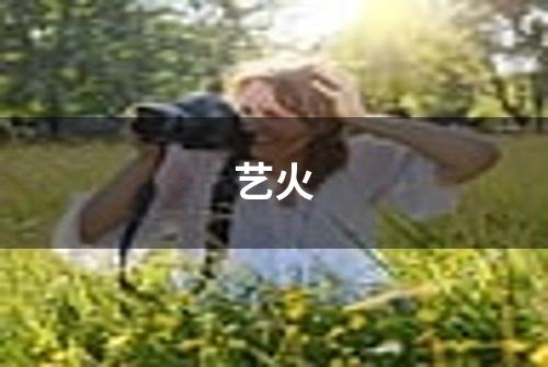 艺火