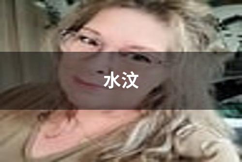 水汶