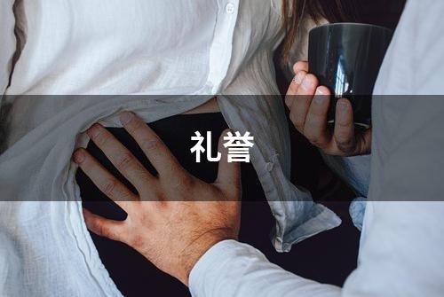 礼誉