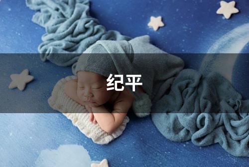 纪平