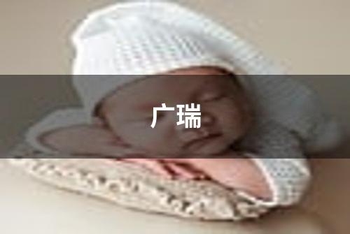 广瑞
