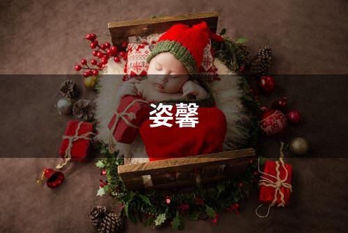 姿馨