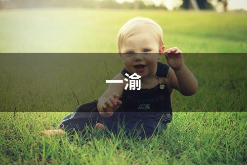 一渝