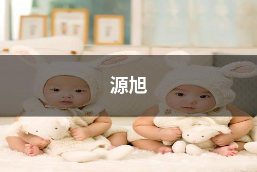 源旭