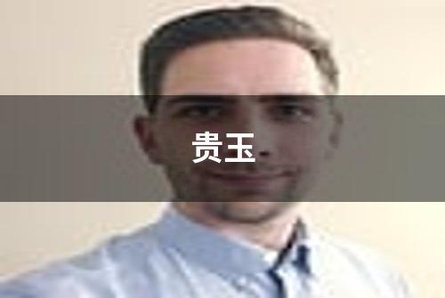 贵玉