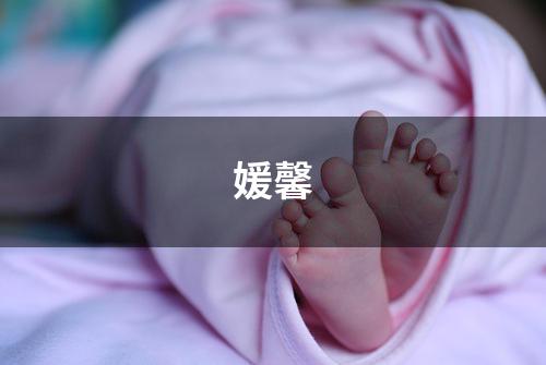 媛馨