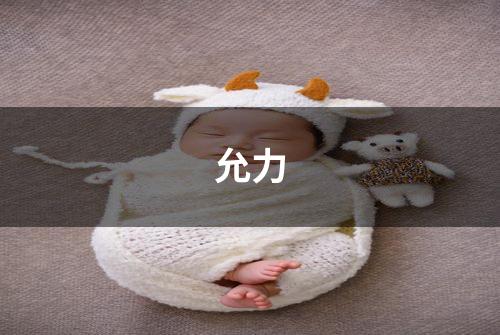 允力