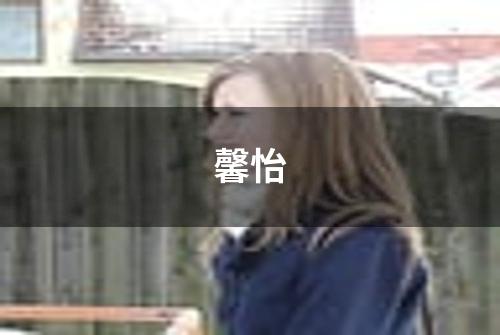 馨怡