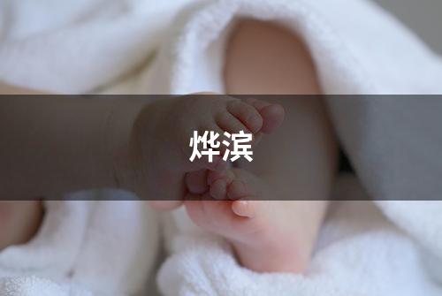 烨滨