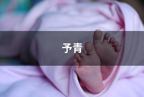 予青