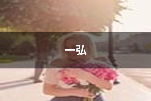 一弘