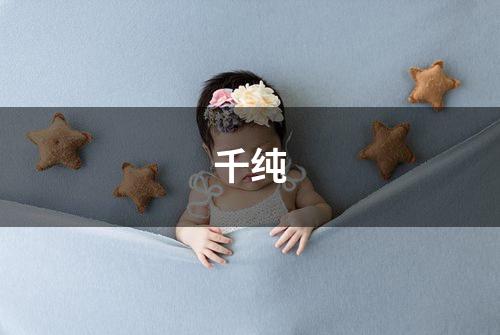千纯