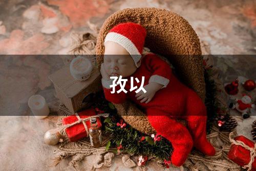 孜以