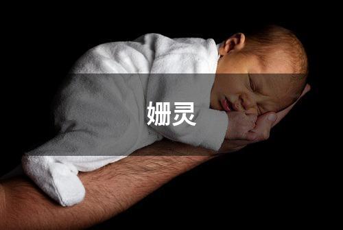 姗灵