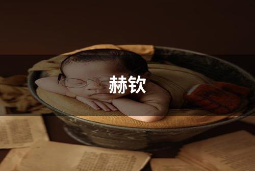 赫钦