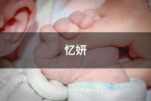忆妍