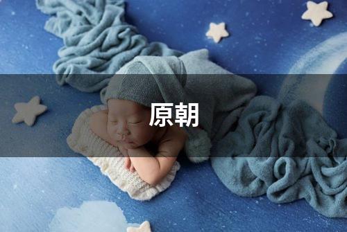 原朝