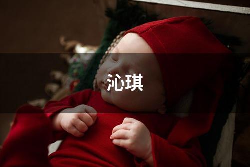 沁琪