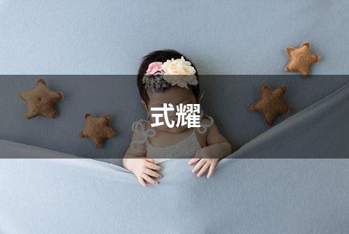 式耀