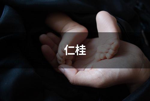 仁桂