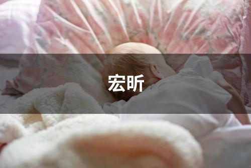 宏昕