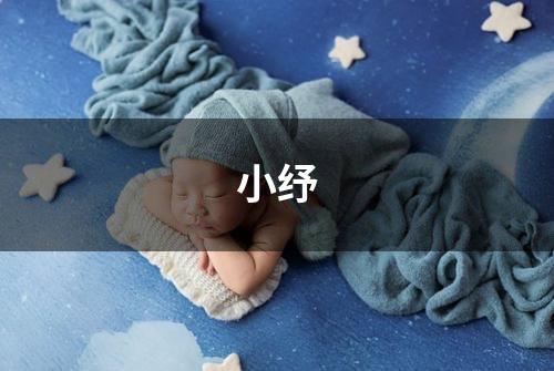 小纾