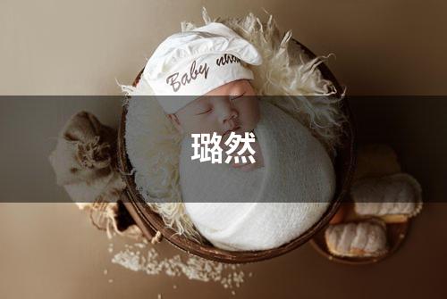 璐然