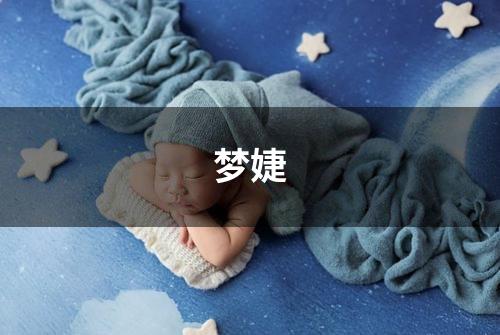 梦婕