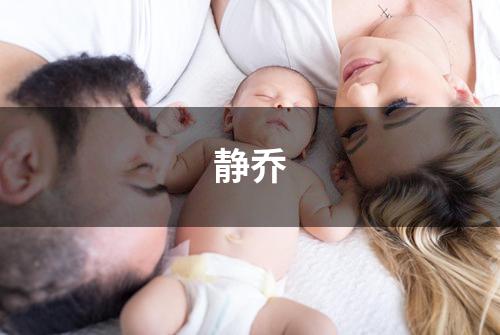 静乔