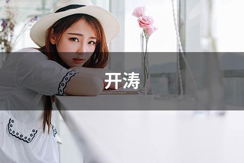 开涛
