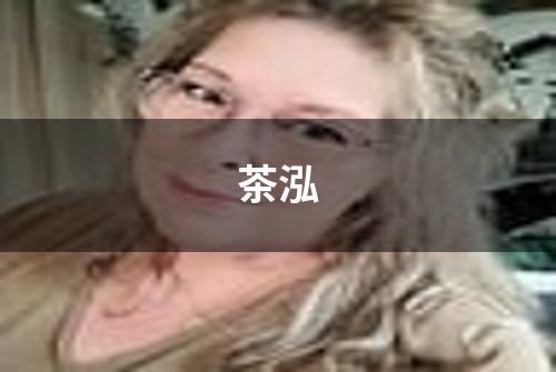 茶泓