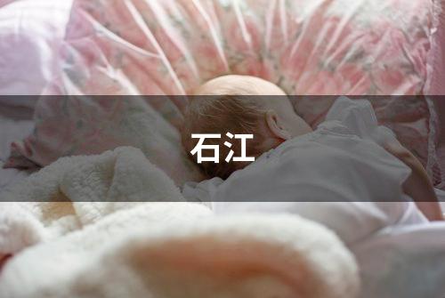 石江