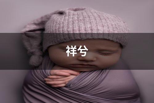 祥兮