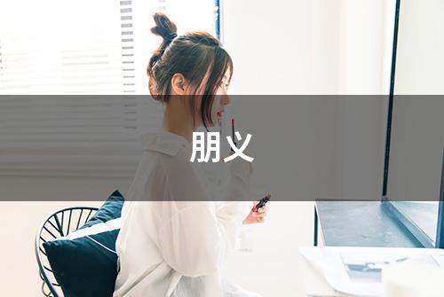 朋义
