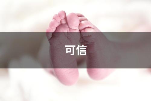 可信