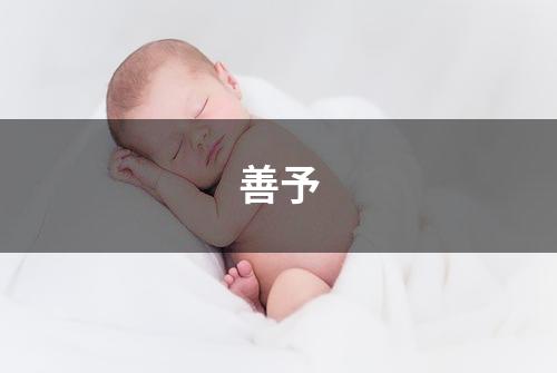 善予