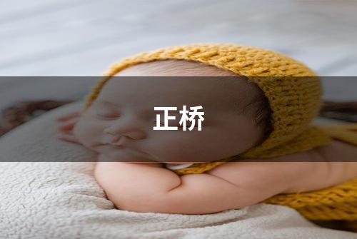 正桥