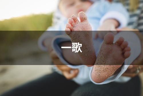 一歌