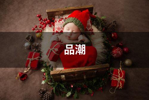 品潮
