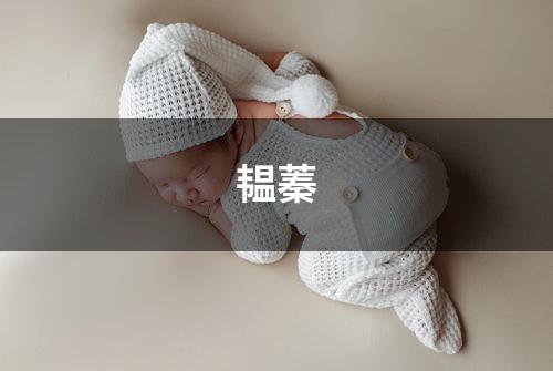 韫蓁