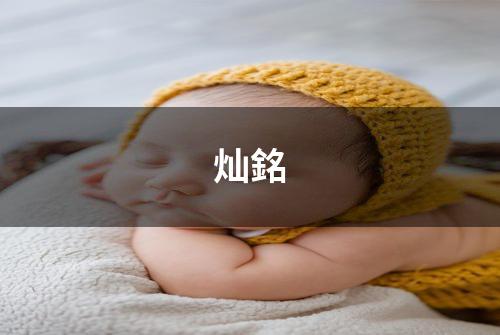 灿銘