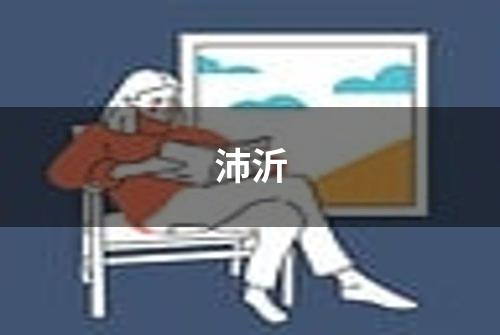 沛沂