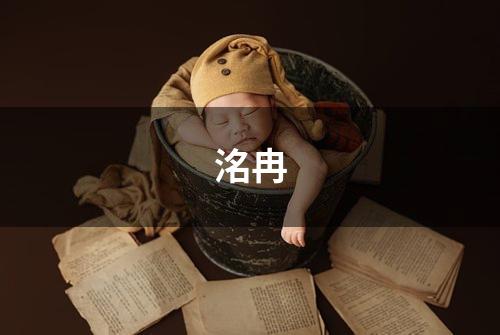 洺冉