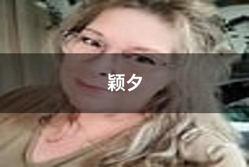 颖夕