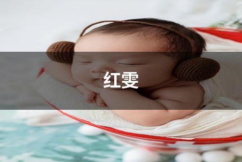 红雯