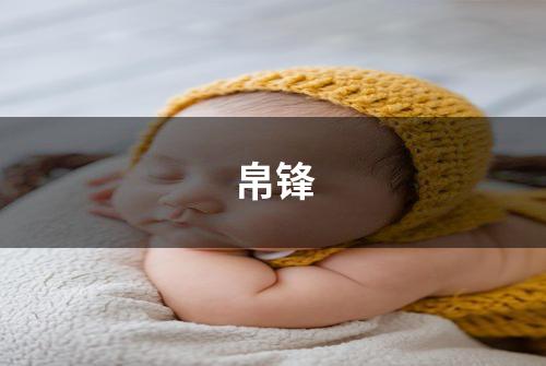 帛锋