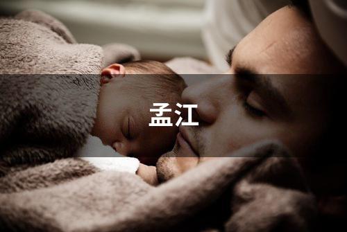 孟江
