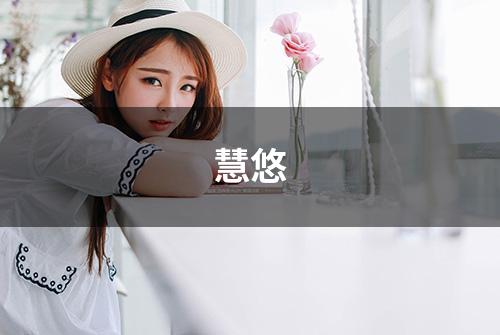 慧悠