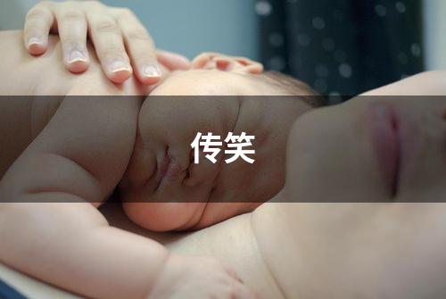 传笑