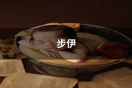 步伊